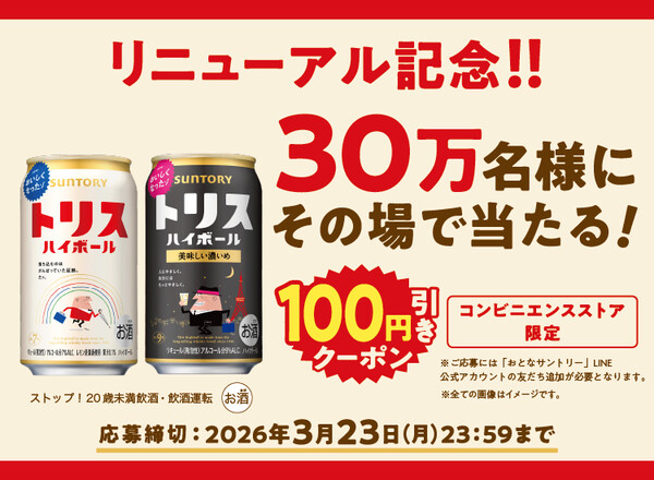 サントリー トリスハイボール コンビニ100円引きクーポンがその場で当たるLINEキャンペーン