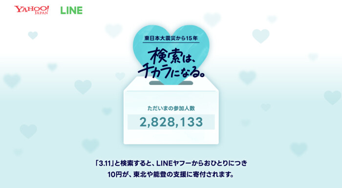 Yahoo!JAPAN 3.11 検索は、チカラになる。