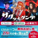 ケンタッキー サクッとケンタ販売記念キャンペーン第1弾