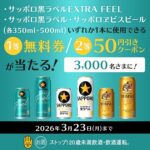 ミニストップ サッポロ黒ラベル EXTRA FEEL Xキャンペーン
