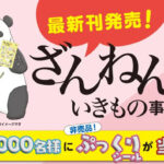 高橋書店 ざんねんないきもの事典 先着10,000名様にぷっくりシールが当たる！