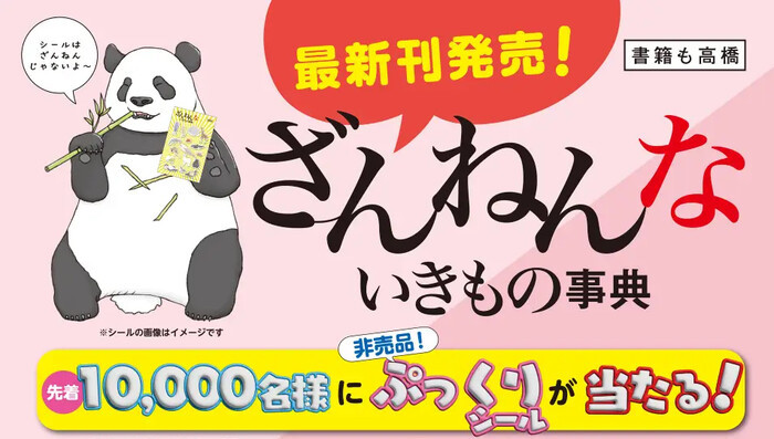 高橋書店 ざんねんないきもの事典 先着10,000名様にぷっくりシールが当たる！