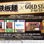 シマダヤ×サッポロビール 焼そば鉄板麺×GOLDSTAR レシート応募キャンペーン