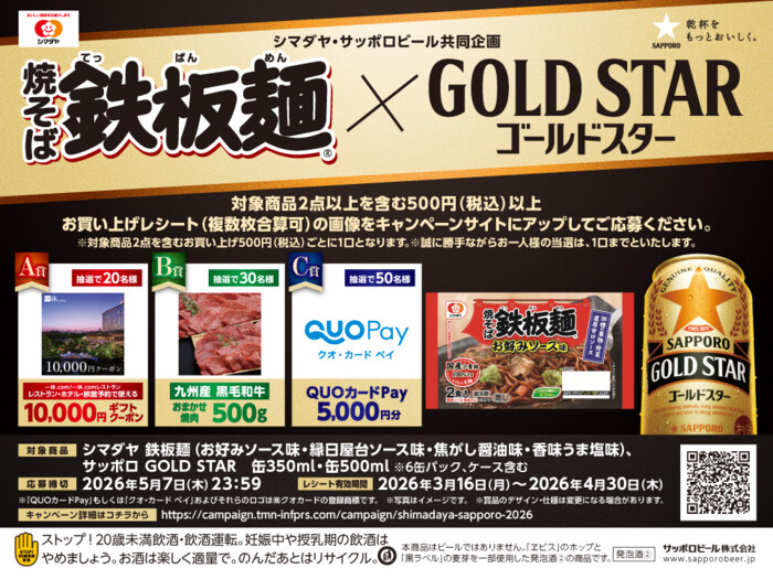 シマダヤ×サッポロビール 焼そば鉄板麺×GOLDSTAR レシート応募キャンペーン