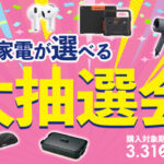 ノジマオンライン 総決算！豪華家電が当たる大抽選会！！