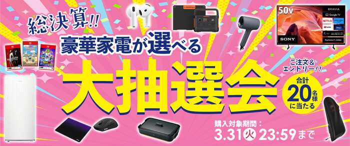ノジマオンライン 総決算！豪華家電が当たる大抽選会！！