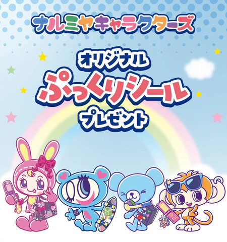 セブン‐イレブン 対象のガムを一度に3個買うと、ナルミヤキャラクターズ オリジナルぷっくりシール1枚プレゼント！