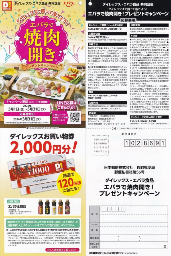 ダイレックス×エバラ食品 エバラで焼肉開き！プレゼントキャンペーン 懸賞ハガキ