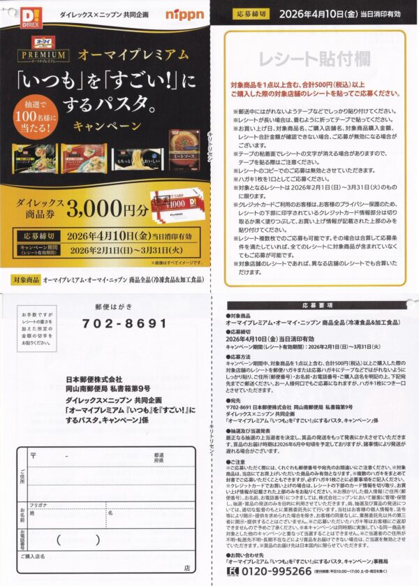 ダイレックス×ニップン オーマイプレミアム『いつも』を「すごい！』にするパスタ。キャンペーン 懸賞ハガキ
