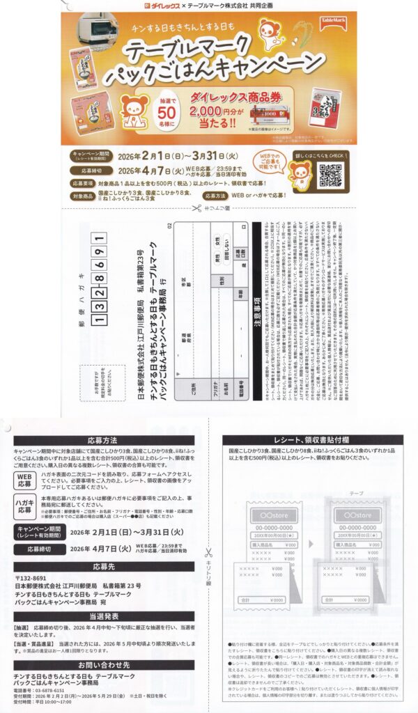 ダイレックス×テーブルマーク パックごはんキャンペーン 懸賞ハガキ１