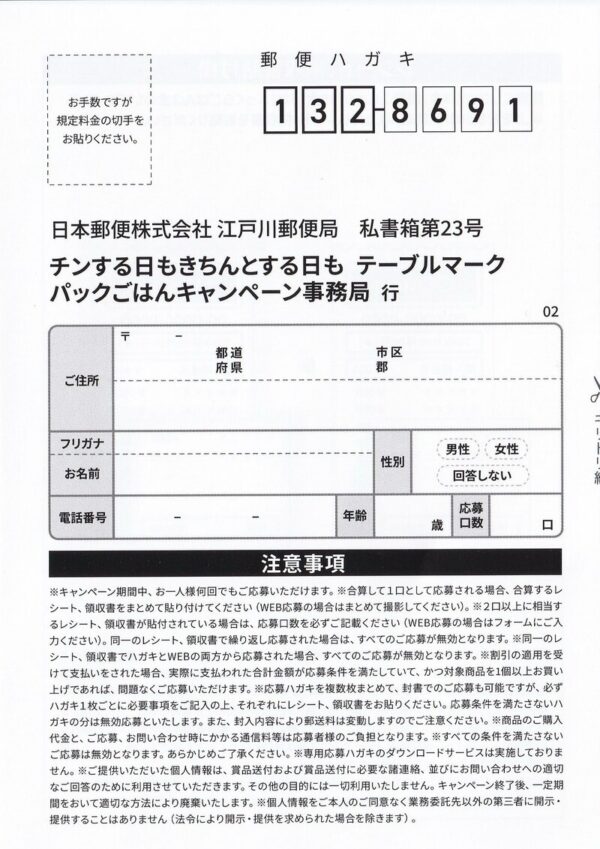 ダイレックス×テーブルマーク パックごはんキャンペーン 懸賞ハガキ２