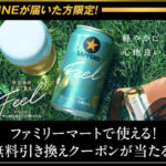 サッポロビール 黒ラベル EXTRA FEEL ファミペイ無料クーポンキャンペーン