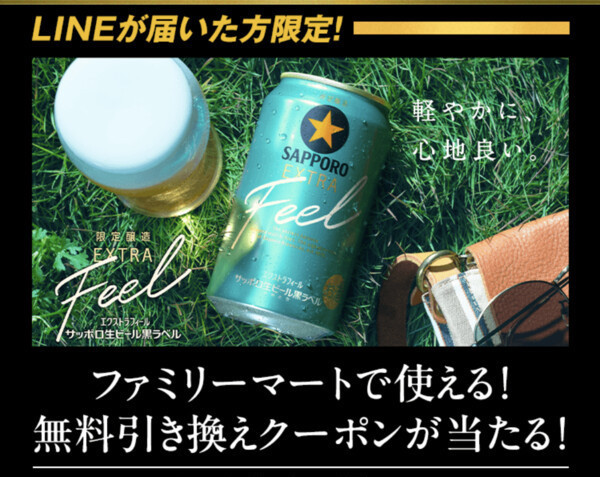 サッポロビール 黒ラベル EXTRA FEEL ファミペイ無料クーポンキャンペーン