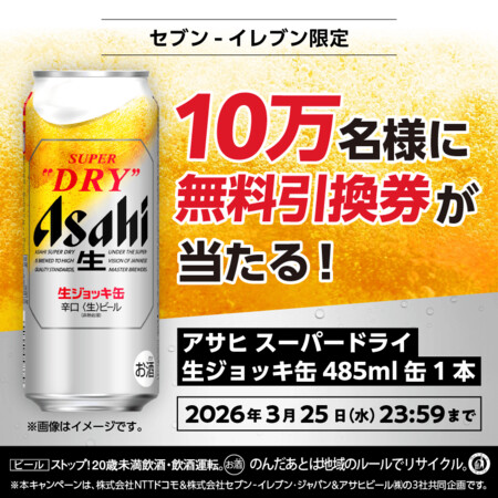 アサヒビール×dポイント 『アサヒ スーパードライ 生ジョッキ缶』が合計10万名様に当たる！キャンペーン