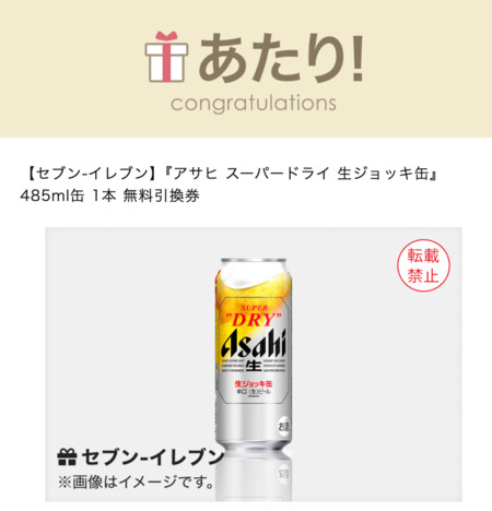 アサヒ スーパードライ 生ジョッキ缶 無料クーポン あたり画面