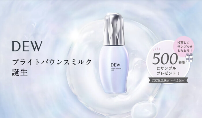 DEW ブライトバウンスミルクの無料サンプルが当たる！花王のプレゼントキャンペーン