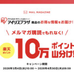 楽天ポイント10万ポイント山分けが当たる！アイリスオーヤマ公式 楽天市場店のプレゼントキャンペーン
