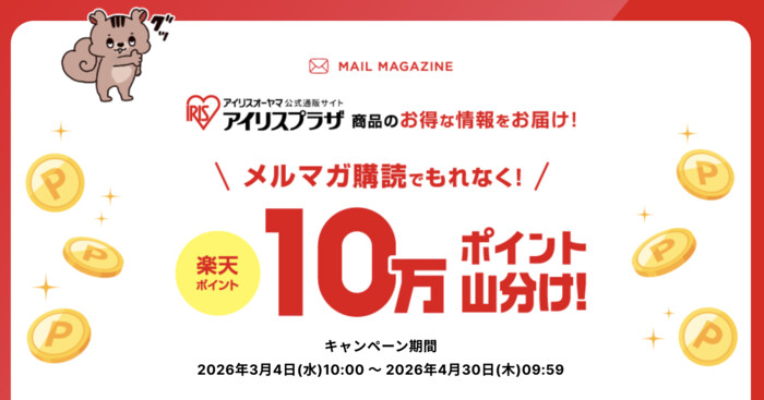 楽天ポイント10万ポイント山分けが当たる！アイリスオーヤマ公式 楽天市場店のプレゼントキャンペーン