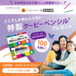 特製クーピーペンシルが当たる！クーパービジョンのプレゼントキャンペーン