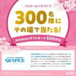 Amazonギフトカード500円分がその場で当たる！SKYPCE（スカイピース）のXプレゼントキャンペーン