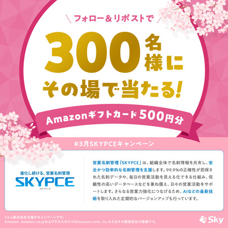 Amazonギフトカード500円分がその場で当たる！SKYPCE（スカイピース）のXプレゼントキャンペーン