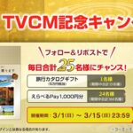旅行カタログギフト5万円分、えらべるPay1,000円分がその場で当たる！信長の野望 出陣のXプレゼントキャンペーン