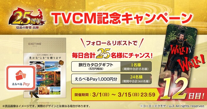 旅行カタログギフト5万円分、えらべるPay1,000円分がその場で当たる！信長の野望 出陣のXプレゼントキャンペーン