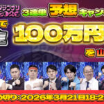 デジタルギフト100万円分山分けが当たる！R1グランプリ2026 3連単予想キャンペーン