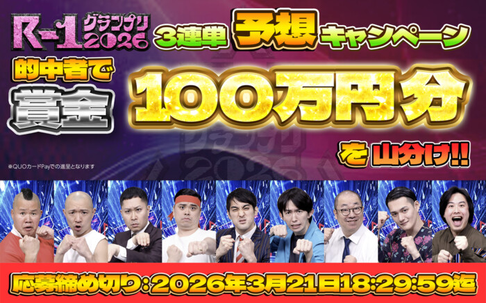 デジタルギフト100万円分山分けが当たる！R1グランプリ2026 3連単予想キャンペーン