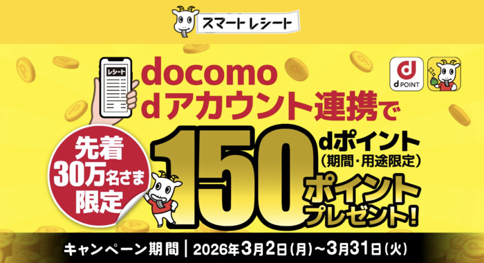 スマートレシート×dアカウント連携でdポイントプレゼントキャンペーン