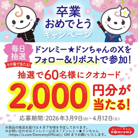 QUOカード2,000円分がその場で当たる！ドンレミーのXプレゼントキャンペーン