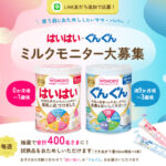 はいはい・ぐんぐん 粉ミルク 無料サンプルが当たる！和光堂のプレゼントキャンペーン