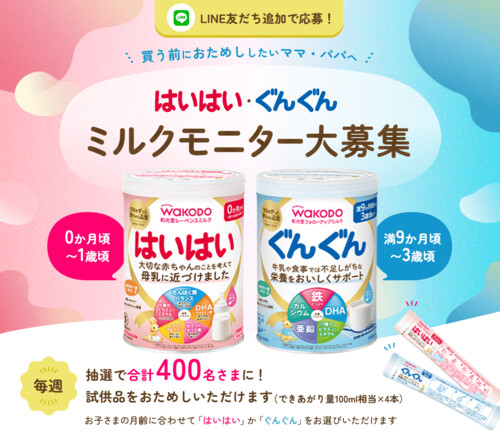 はいはい・ぐんぐん 粉ミルク 無料サンプルが当たる！和光堂のプレゼントキャンペーン