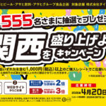 ダイエー×アサヒビール・アサヒ飲料・アサヒグループ食品 関西を盛り上げようキャンペーン