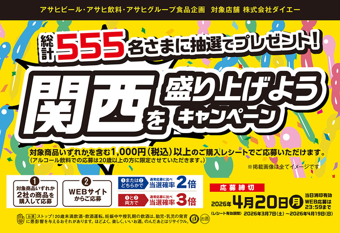 ダイエー×アサヒビール・アサヒ飲料・アサヒグループ食品 関西を盛り上げようキャンペーン