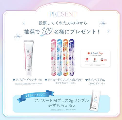 アパガード 歯磨きセット＋えらべるPay3,000ポイントなどが当たる！サンギのプレゼントキャンペーン