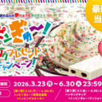 赤城乳業 トッピンぎゅ～！ワクワクプレゼントキャンペーン！