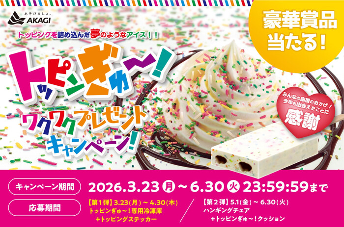 赤城乳業 トッピンぎゅ～！ワクワクプレゼントキャンペーン！