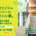 モスバーガー MOSオリジナルジャンパーで、ちょっといい朝。 朝モスリニューアル記念キャンペーン