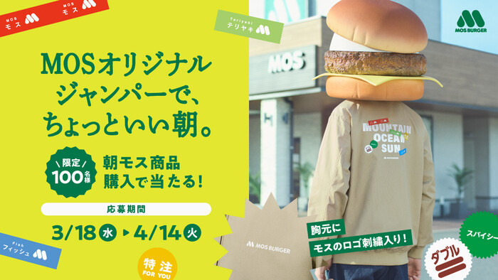 モスバーガー MOSオリジナルジャンパーで、ちょっといい朝。 朝モスリニューアル記念キャンペーン