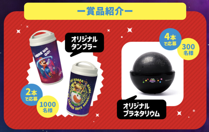 「ザ・スーパーマリオギャラクシー・ムービー」タンブラー、プラネタリウム