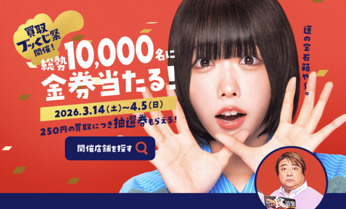 ブックオフ 買取ブッくじ祭！