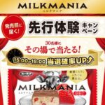 ブラックサンダー ミルクマニアいちご先行体験 キャンペーン第2弾