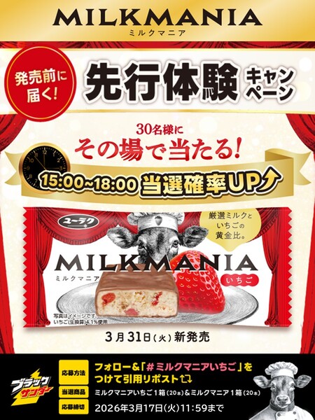 ブラックサンダー ミルクマニアいちご先行体験 キャンペーン第2弾