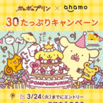 NTTドコモ ポムポムプリン×ahamo 30たっぷりキャンペーン