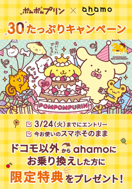 NTTドコモ ポムポムプリン×ahamo 30たっぷりキャンペーン