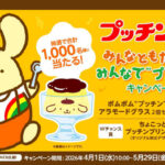 江崎グリコ プッチンプリン×ポムポムプリン みんなともだち♬♩みんなで“プッチン”キャンペーン
