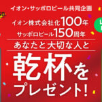 イオン×サッポロビール あなたと大切な人と乾杯をプレゼント！キャンペーン