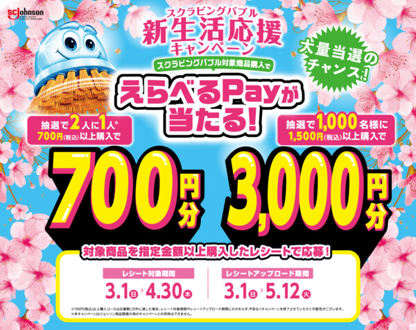 ジョンソン スクラビングバブル新生活応援キャンペーン