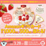 Amazonギフトカードが最大1,000円分がその場で当たる！QBB｜六甲バターのXプレゼントキャンペーン